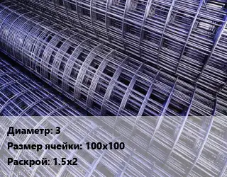 Сетка 3 Ячейка: 100х100 Раскрой: 1.5х2